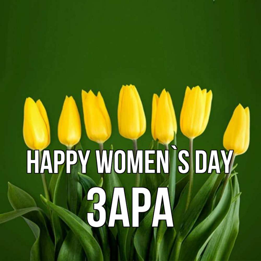 Greetings card с именем, ЗАРА happy women`s day желтого цвета 3 Greetings with text for free download 